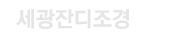 창원잔디 로고